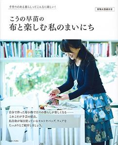 日本进口拼布书---向野早苗&lt;与布为乐的每一天&gt;