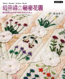 台湾枫书坊拼布教室96---缎带绣的秘密花园 