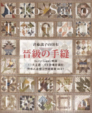 台湾进口手艺书---齐藤谣子的拼布 晋级的手缝 