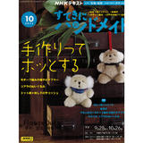 日本拼布杂志/期刊---NHK手作月刊2023年10月号