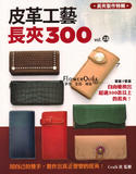 台湾进口手作书---皮革工艺Vol.28长夹300   现货