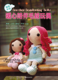 台湾进口手艺书---暖心陪伴毛线玩偶 