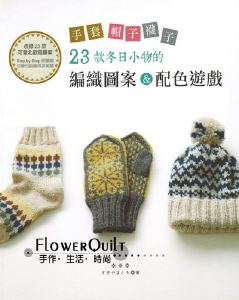 台湾进口手艺书---23款冬日小物的编织图案和配色游戏
