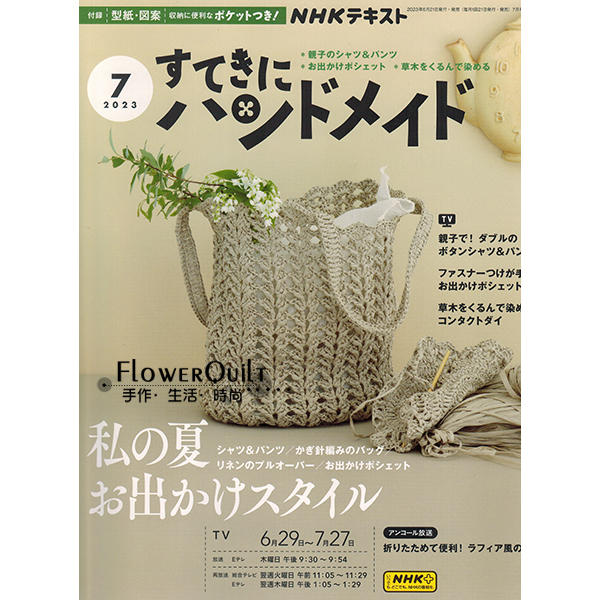 日本拼布杂志/期刊---NHK手作月刊2023年7月号