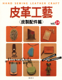 台湾进口手作书---皮革工艺Vol.24皮制配件篇 