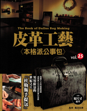 台湾进口手作书---皮革工艺Vol.25本格派公事包 