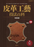 台湾进口手作书---皮革工艺Vol.19技法百科完整版