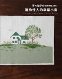 台湾手艺书---青木和子的花草刺绣之旅2-清秀佳人的幸福小鸟 