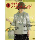 日本拼布杂志/期刊---NHK手作月刊2023年9月号