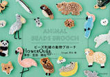 日本手艺书-动物珠锈胸针