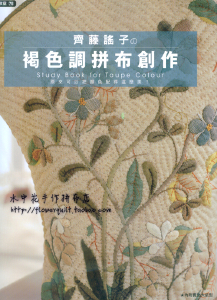 台湾枫书坊拼布教室78-齐藤谣子的褐色调拼布创作