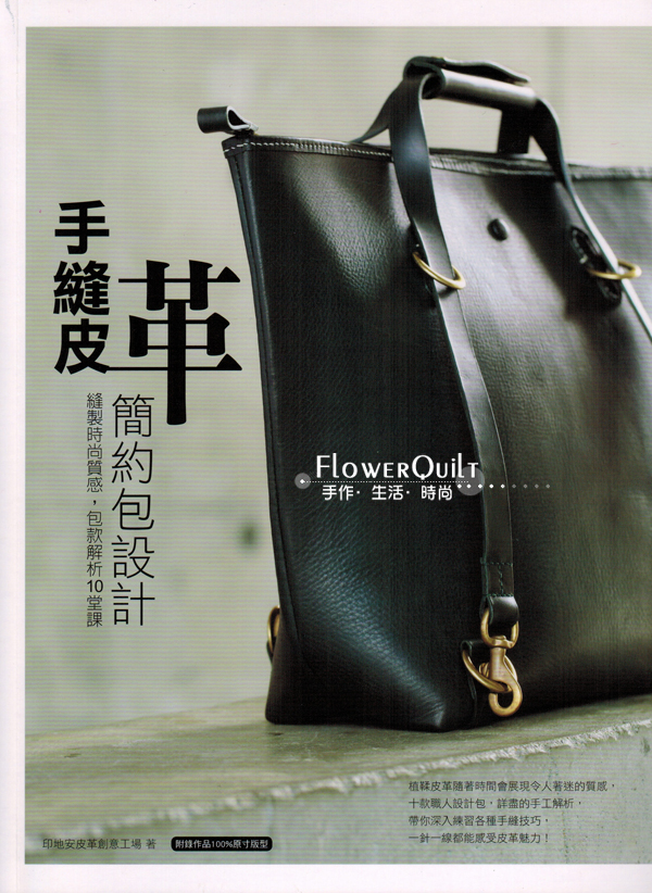 台湾原版手作书---手缝皮革简约包设计 现货