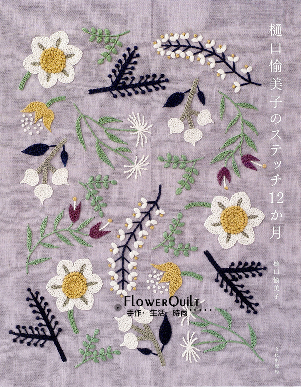 日本进口刺绣书-樋口愉美子 12个月的刺绣 