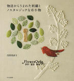 日本进口刺绣书-从故事中诞生的刺绣和怀旧的布小物 