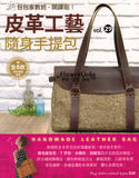 台湾进口手作书---皮革工艺Vol.29随身手提包  现货