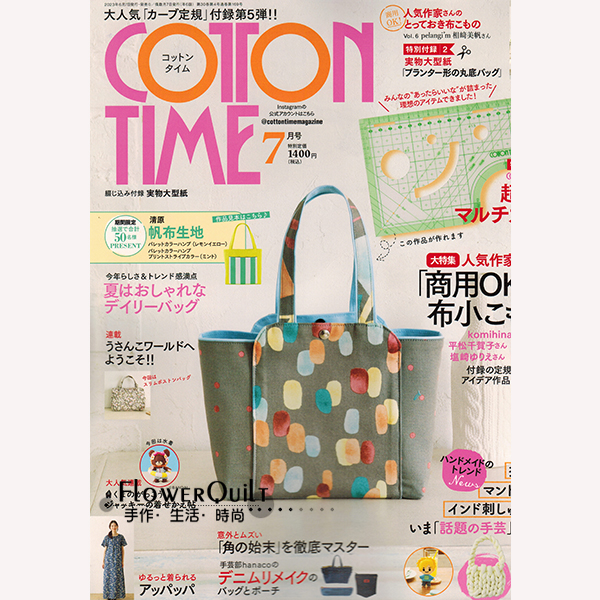日本拼布杂志/期刊--COTTON TIME 2023年7月号（NO.169)