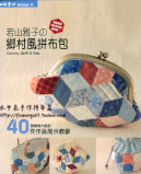 台湾枫书坊拼布教室64---若山雅子的乡村风拼布包