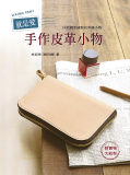 台湾原版手艺书---就是爱手作皮革小物 