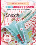台湾进口手艺书---TILDAs 北欧缝纫好时光布作集 