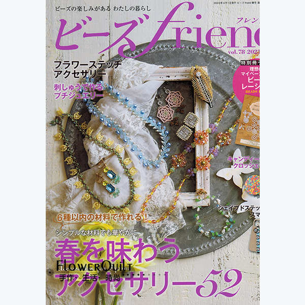 日本拼布杂志/期刊---串珠FRIEND 2023年春号（NO.78）