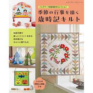 日本拼布杂志/期刊---拼布教室特别号-描绘季节的岁月
