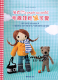 台湾进口手艺书---毛线娃娃装可爱 